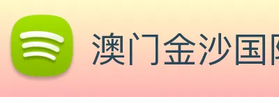 澳门金沙国际娱乐城 Logo